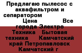 Предлагаю пылесос с аквафильтром и сепаратором Mie Ecologico Special › Цена ­ 29 465 - Все города Электро-Техника » Бытовая техника   . Камчатский край,Петропавловск-Камчатский г.